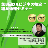 第8回DXビジネス検定™　結果速報セミナーサムネイル